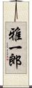 雅一郎 Scroll