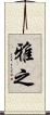 雅之 Scroll