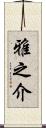 雅之介 Scroll