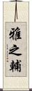 雅之輔 Scroll