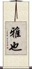 雅也 Scroll