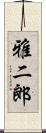 雅二郎 Scroll