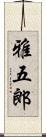 雅五郎 Scroll