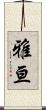 雅亘 Scroll
