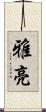 雅亮 Scroll