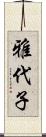 雅代子 Scroll