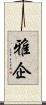 雅企 Scroll