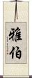 雅伯 Scroll