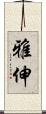 雅伸 Scroll