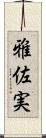 雅佐実 Scroll