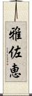 雅佐恵 Scroll