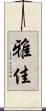 雅佳 Scroll