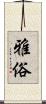 雅俗 Scroll