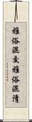 雅俗混交 Scroll