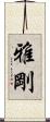 雅剛 Scroll