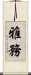 雅務 Scroll