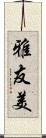 雅友美 Scroll