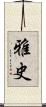雅史 Scroll