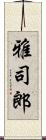 雅司郎 Scroll