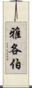 雅各伯 Scroll