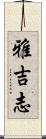 雅吉志 Scroll