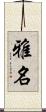 雅名 Scroll