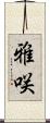 雅咲 Scroll
