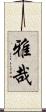 雅哉 Scroll