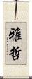 雅哲 Scroll