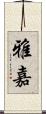雅嘉 Scroll