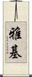 雅基 Scroll