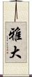 雅大 Scroll