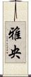 雅央 Scroll