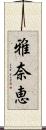 雅奈恵 Scroll