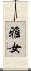 雅女 Scroll