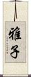 雅子 Scroll