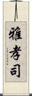 雅孝司 Scroll