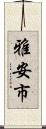 雅安市 Scroll
