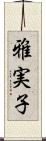雅実子 Scroll