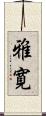 雅寛 Scroll