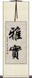 雅實 Scroll