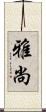 雅尚 Scroll