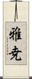 雅尭 Scroll
