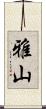雅山 Scroll