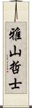 雅山哲士 Scroll