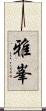 雅峯 Scroll