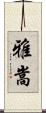 雅嵩 Scroll