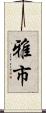 雅市 Scroll