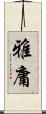 雅庸 Scroll