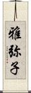 雅弥子 Scroll